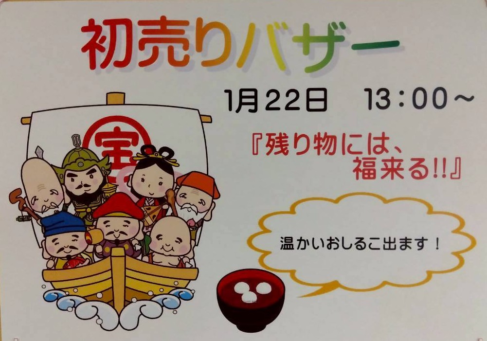 H富田林　初売りバザーイベント | イメージ画像