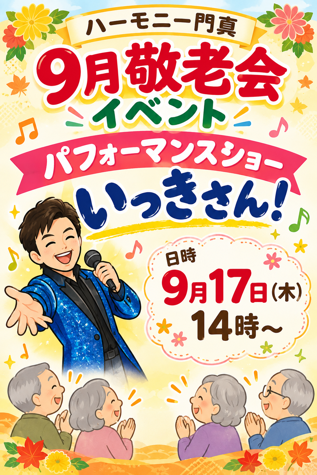 H門真　敬老会イベント | イメージ画像